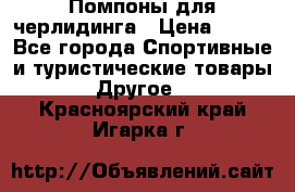 Помпоны для черлидинга › Цена ­ 100 - Все города Спортивные и туристические товары » Другое   . Красноярский край,Игарка г.